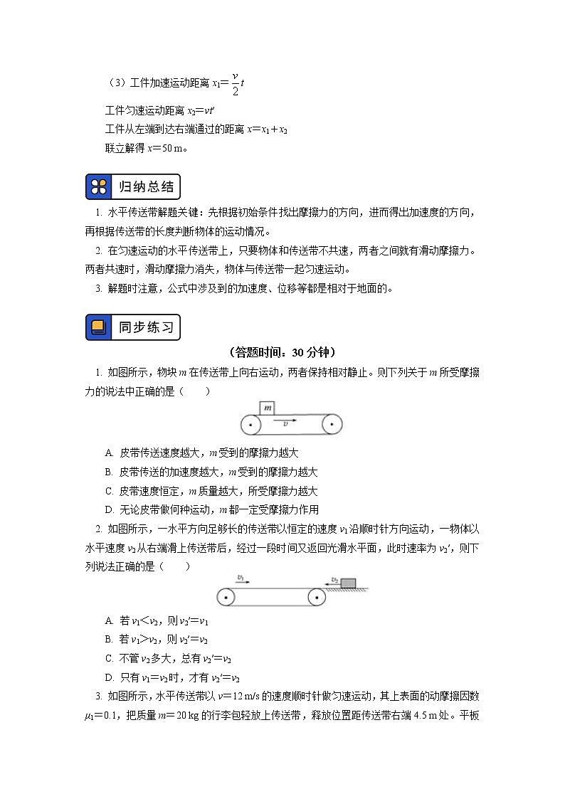 2020-2021学年【新教材】人教版（2019）高中物理必修一 专题：牛顿运动定律综合应用（传送带问题）03