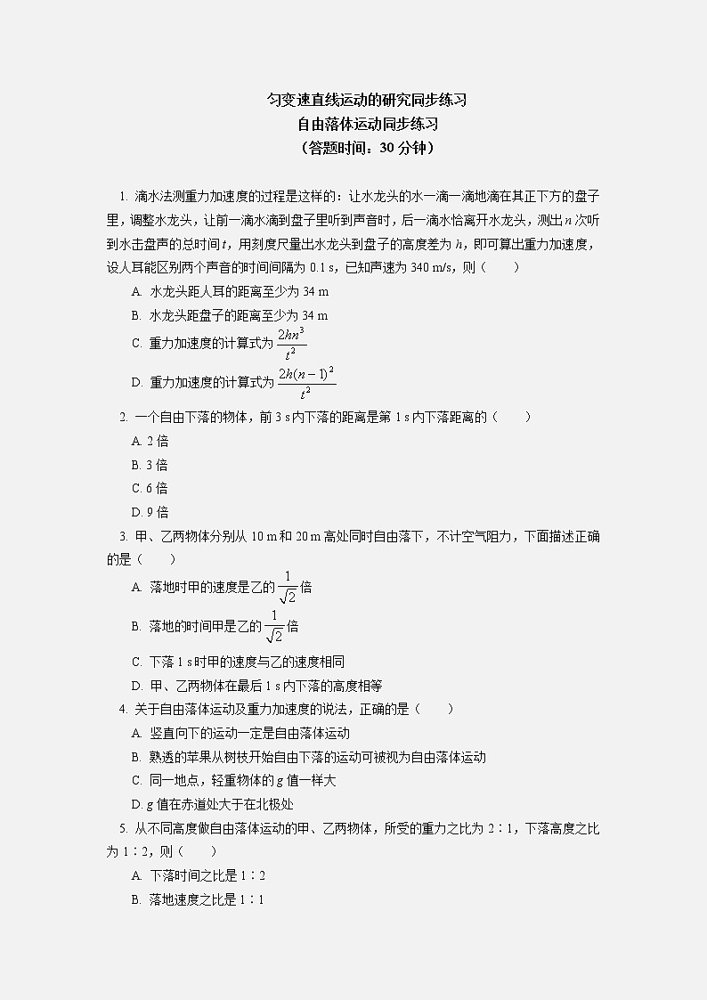 2020-2021学年【新教材】人教版（2019）高中物理必修一第二章 匀变速直线运动的研究 第4节同步练习01