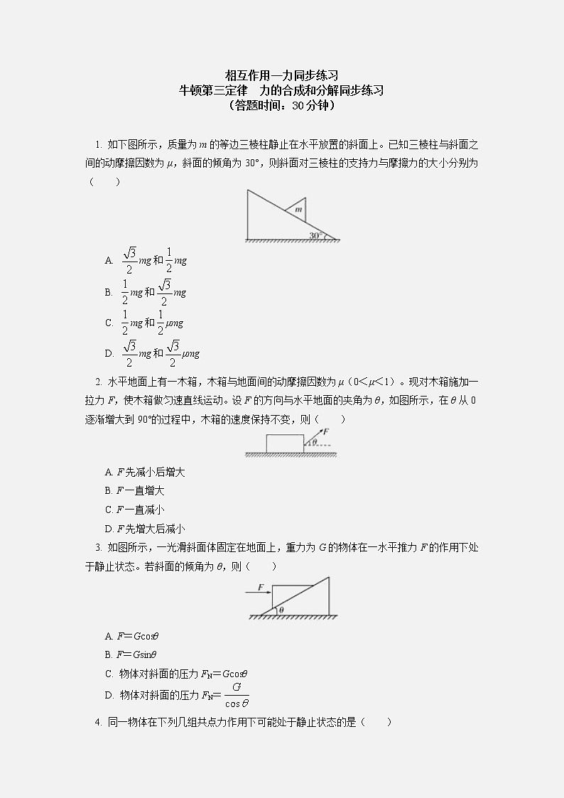 2020-2021学年【新教材】人教版（2019）高中物理必修一第三章 相互作用—力 第3-4节 同步练习01