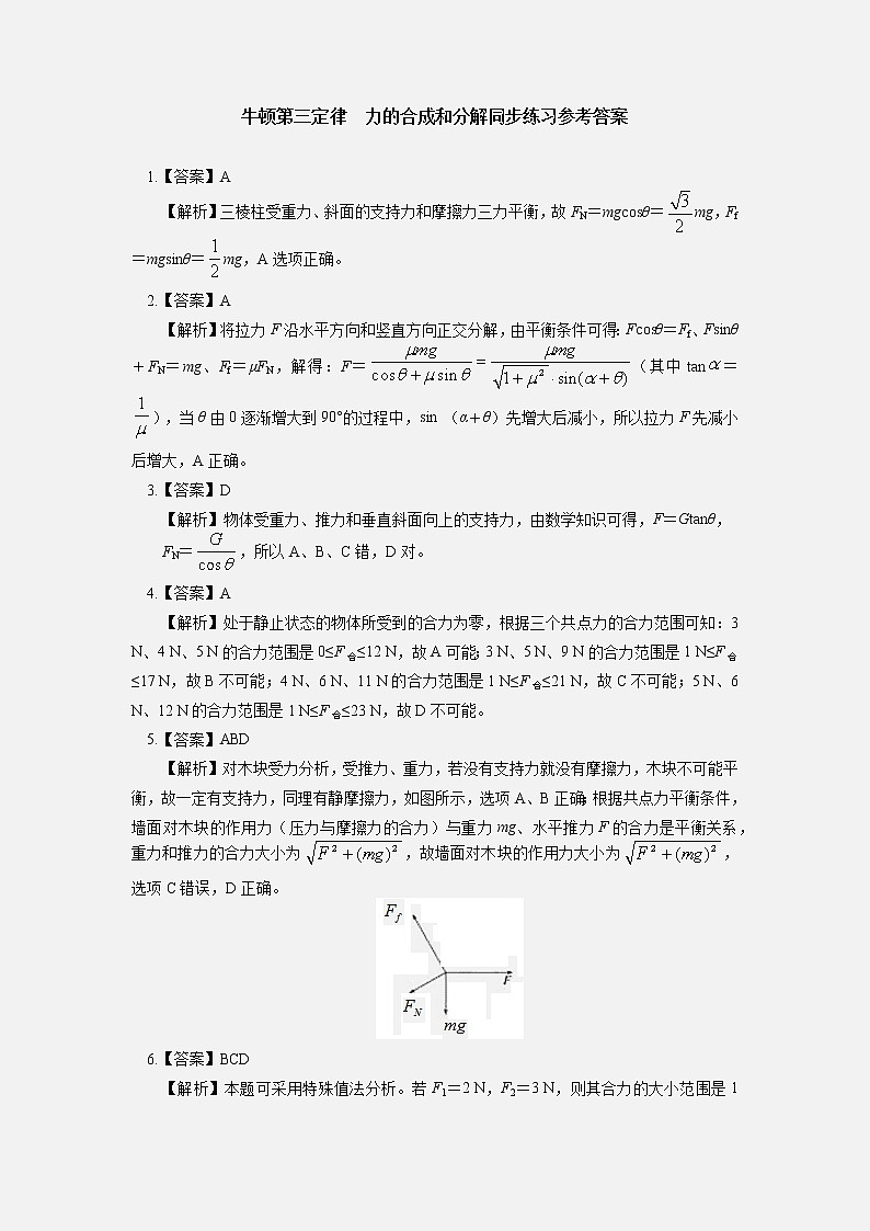2020-2021学年【新教材】人教版（2019）高中物理必修一第三章 相互作用—力 第3-4节 同步练习03