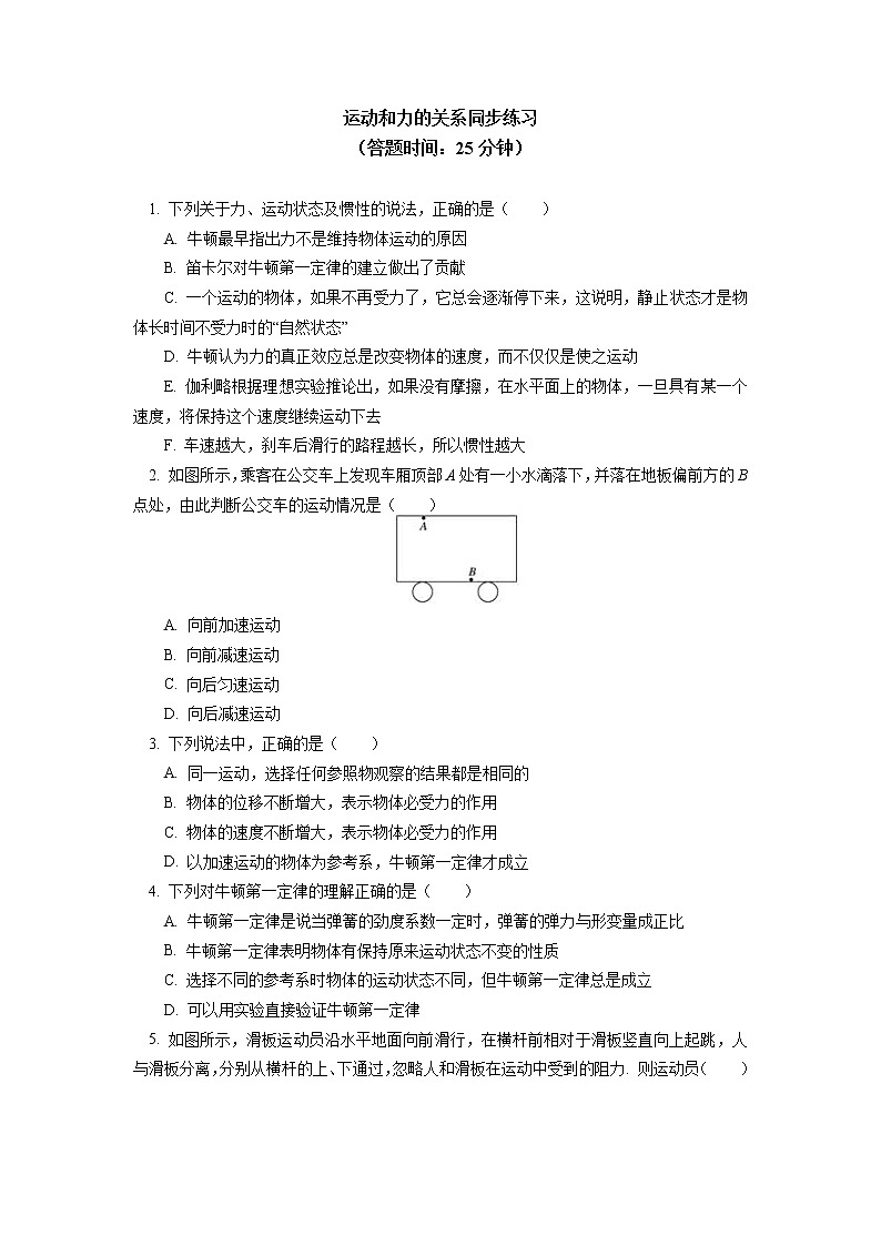 2020-2021学年【新教材】人教版（2019）高中物理必修一第四章 运动和力的关系 第1节 同步练习01