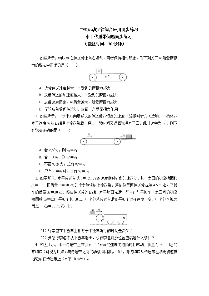 2020-2021学年【新教材】人教版（2019）高中物理必修一专题：牛顿运动定律综合应用（传送带问题）同步练习01