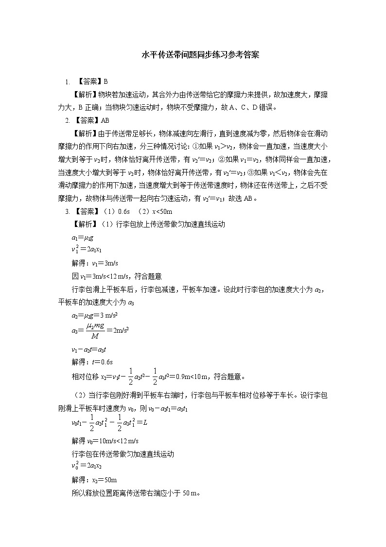 2020-2021学年【新教材】人教版（2019）高中物理必修一专题：牛顿运动定律综合应用（传送带问题）同步练习03