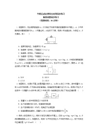 2020-2021学年【新教材】人教版（2019）高中物理必修一专题：牛顿运动定律综合应用：临界问题  动力学图像问题 同步练习