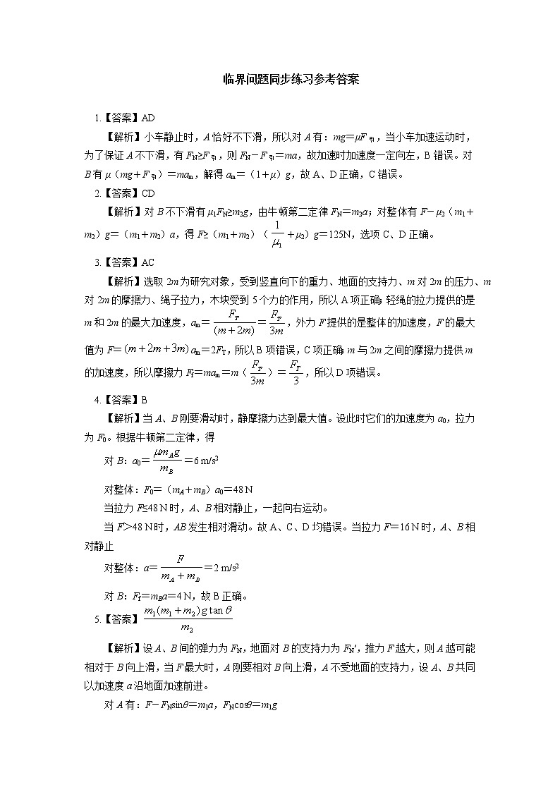 2020-2021学年【新教材】人教版（2019）高中物理必修一专题：牛顿运动定律综合应用：临界问题  动力学图像问题 同步练习03