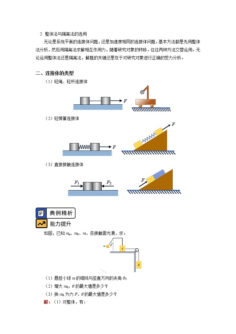 2020-2021学年【新教材】人教版（2019）高中物理必修一专题：牛顿运动定律综合应用：整体法和隔离法 连接体问题02