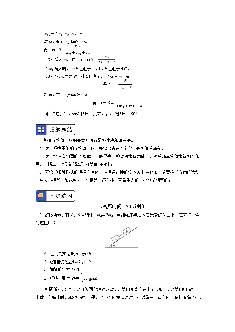 2020-2021学年【新教材】人教版（2019）高中物理必修一专题：牛顿运动定律综合应用：整体法和隔离法 连接体问题03