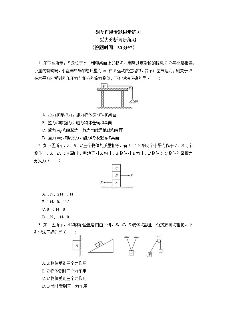 2020-2021学年【新教材】人教版（2019）高中物理必修一专题：相互作用专题同步练习01