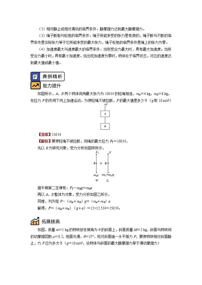 2020-2021学年【新教材】人教版（2019）高中物理必修一专题：牛顿运动定律综合应用：临界问题  动力学图像问题02
