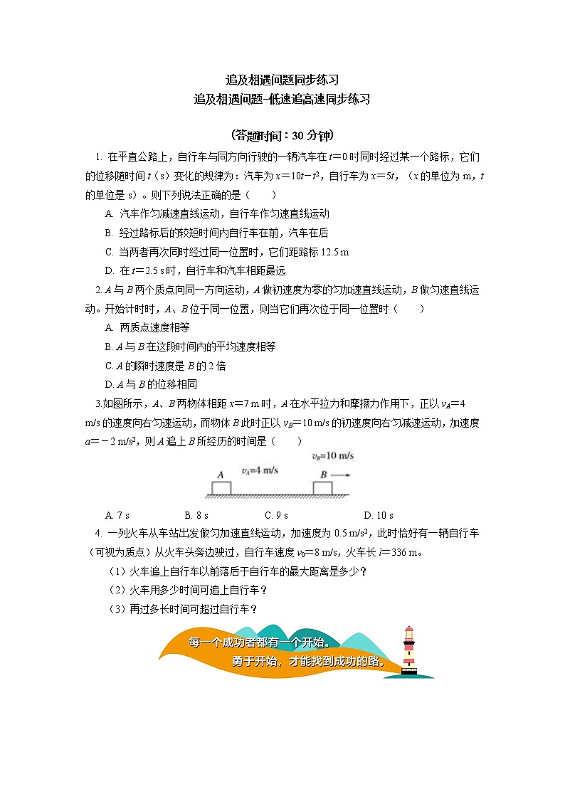 2020-2021学年【新教材】人教版（2019）高中物理必修一专题：追及相遇问题同步练习01