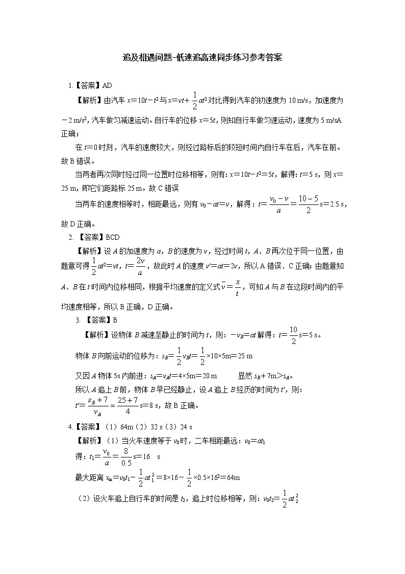 2020-2021学年【新教材】人教版（2019）高中物理必修一专题：追及相遇问题同步练习02