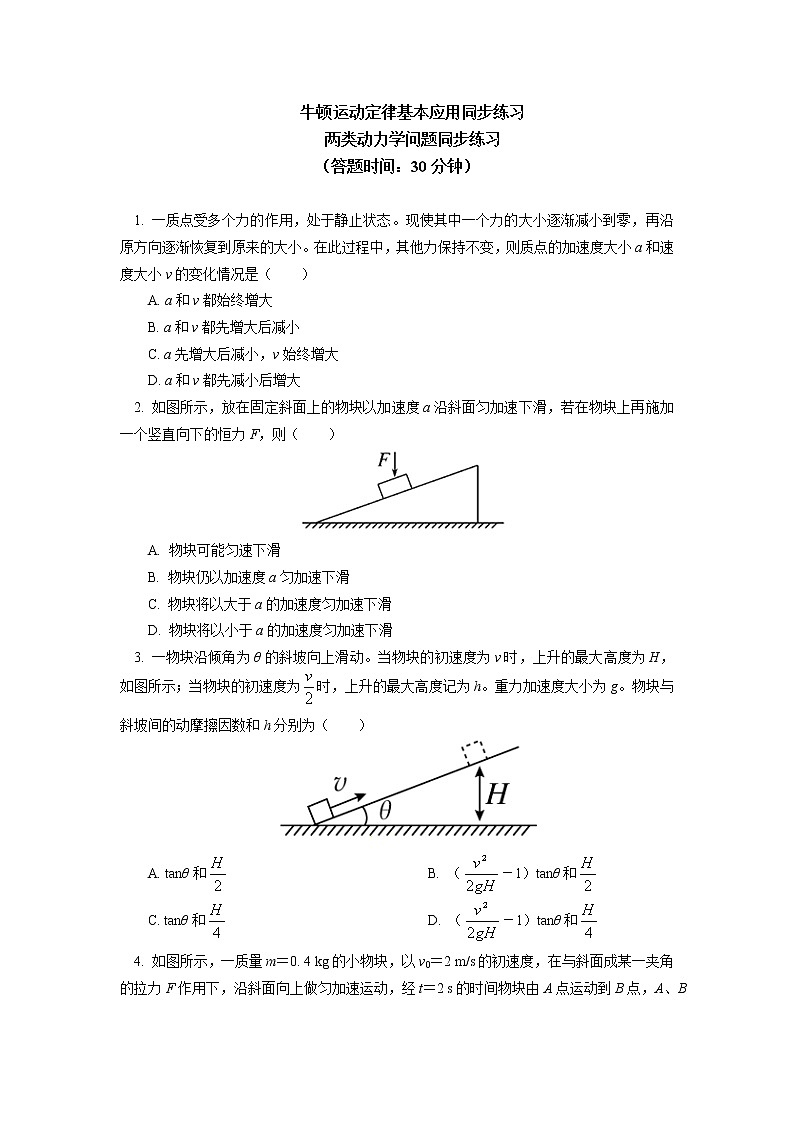 2020-2021学年【新教材】人教版（2019）高中物理必修一专题：牛顿运动定律基本应用同步练习01