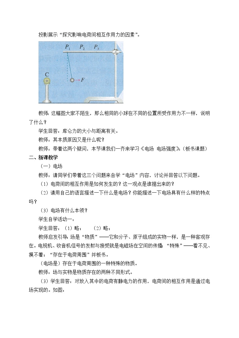 湘教版高中地理必修3：《电场 电场强度》教案第2页