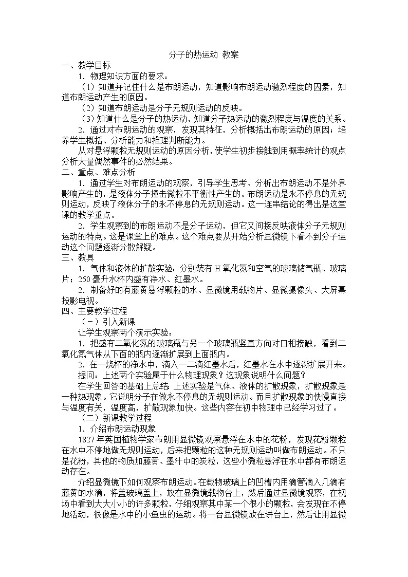 人教版物理选修二《分子及其热运动》教案设计01