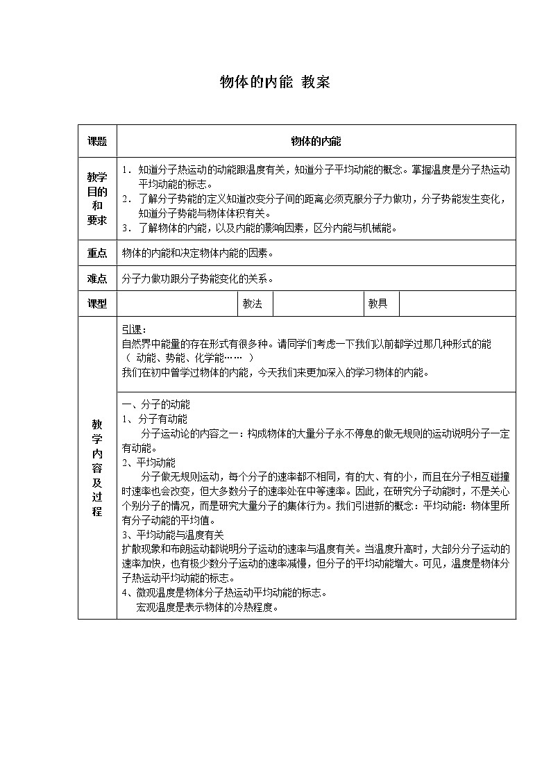 人教版物理选修二《物体的内能》教案设计01