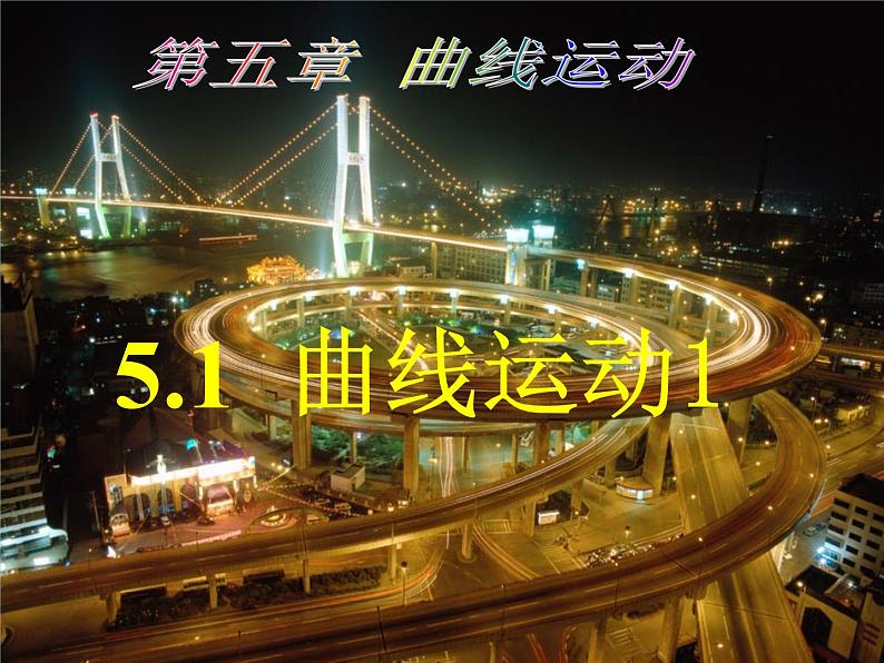 专题5.1 曲线运动 1-高一物理课件精选（人教版必修2）01