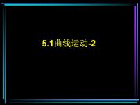 高中物理人教版 (新课标)必修21.曲线运动精品ppt课件