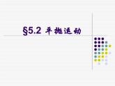 专题5.2 平抛运动-高一物理课件精选（人教版必修2）