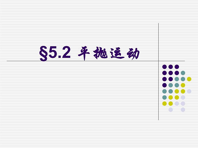 专题5.2 平抛运动-高一物理课件精选（人教版必修2）01