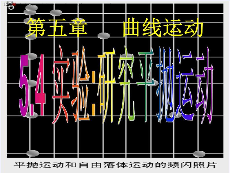 专题5.3 实验：研究平抛运动-高一物理课件精选（人教版必修2）01