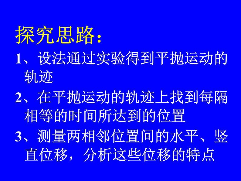 专题5.3 实验：研究平抛运动-高一物理课件精选（人教版必修2）03