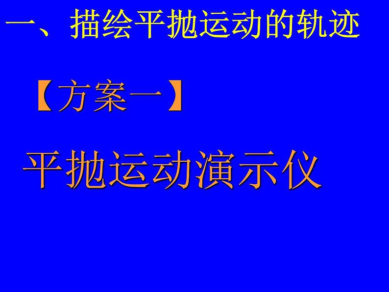 专题5.3 实验：研究平抛运动-高一物理课件精选（人教版必修2）06