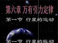 高中物理人教版 (新课标)必修2第六章 万有引力与航天1.行星的运动优质课件ppt