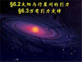 专题6.2-3 太阳与行星间的引力;万有引力定律-高一物理课件精选（人教版必修2）