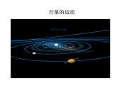 专题6.2-3 太阳与行星间的引力;万有引力定律-高一物理课件精选（人教版必修2）