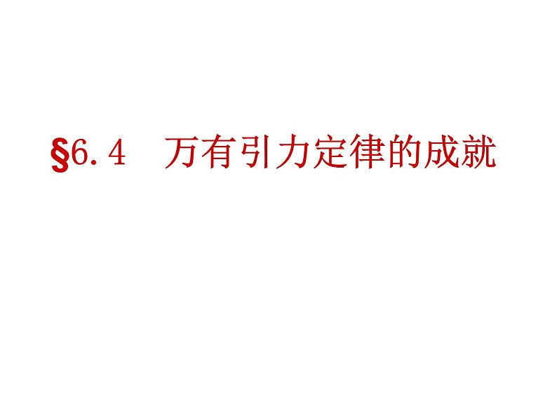 专题6.4 万有引力定律的成就-高一物理课件精选（人教版必修2）01