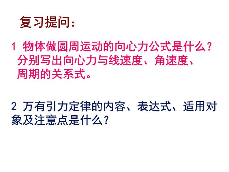 专题6.4 万有引力定律的成就-高一物理课件精选（人教版必修2）02