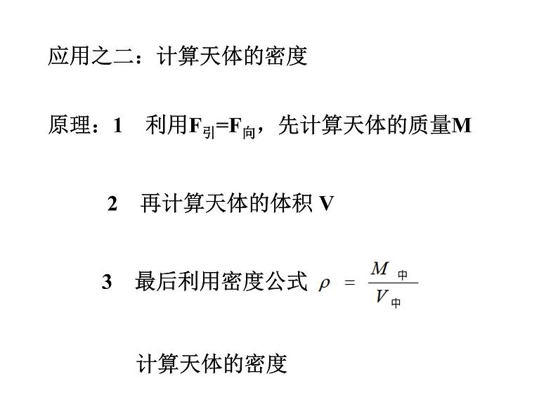 专题6.4 万有引力定律的成就-高一物理课件精选（人教版必修2）07