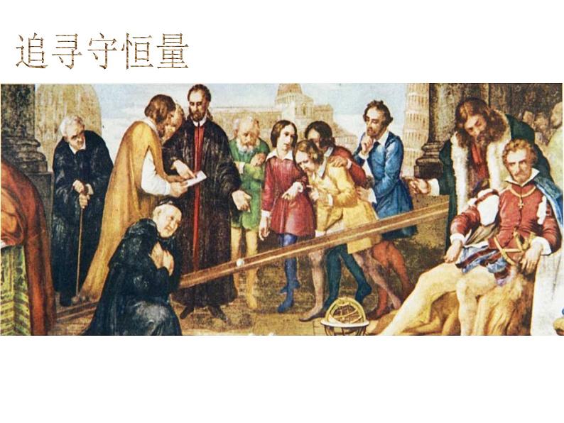 专题7.1 追寻守恒量--能量-高一物理课件精选（人教版必修2）05