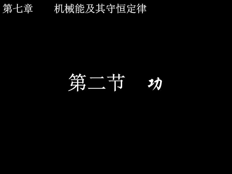 专题7.2 功-高一物理课件精选（人教版必修2）01