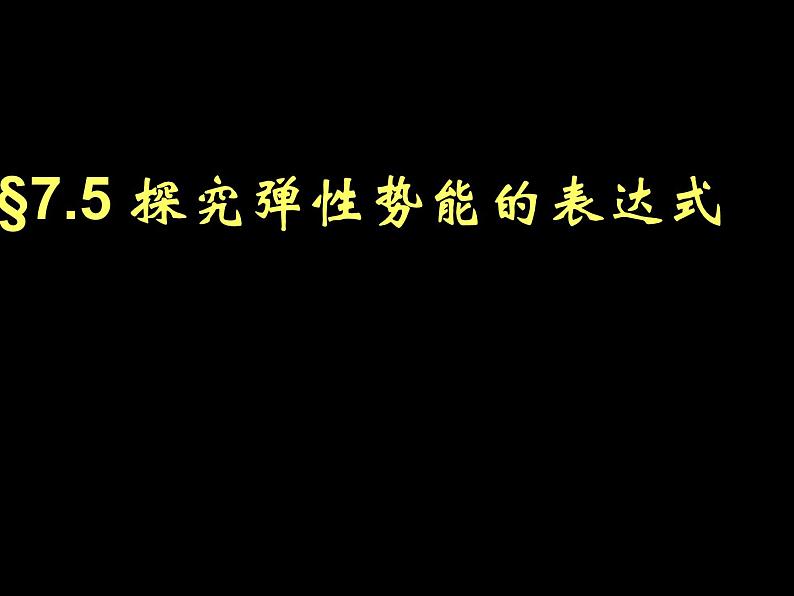 专题7.5 探究弹性势能的表达式-高一物理课件精选（人教版必修2）01