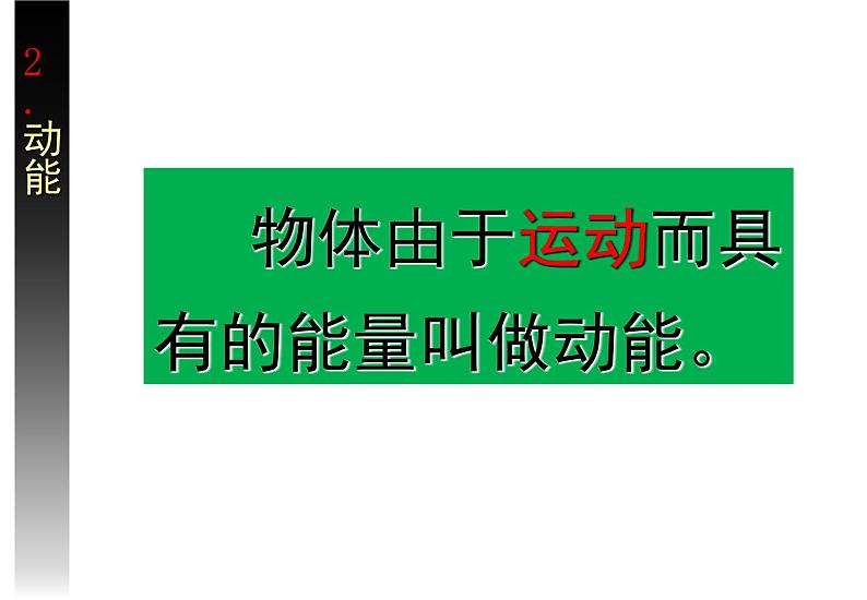 专题7.7 动能和动能定理 1-高一物理课件精选（人教版必修2）07