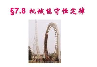 高中物理人教版 (新课标)必修28.机械能守恒定律精品课件ppt