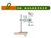 专题7.9 实验：验证机械能守恒定律-高一物理课件精选（人教版必修2）