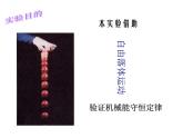 专题7.9 实验：验证机械能守恒定律-高一物理课件精选（人教版必修2）