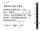 专题7.9 实验：验证机械能守恒定律-高一物理课件精选（人教版必修2）