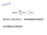 专题7.9 实验：验证机械能守恒定律-高一物理课件精选（人教版必修2）