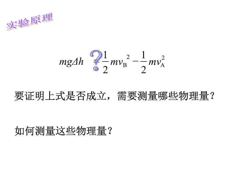 专题7.9 实验：验证机械能守恒定律-高一物理课件精选（人教版必修2）05