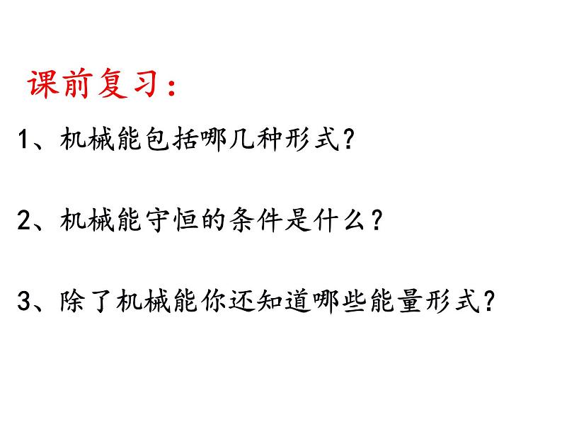 专题7.10 能量守恒定律与能源-高一物理课件精选（人教版必修2）02