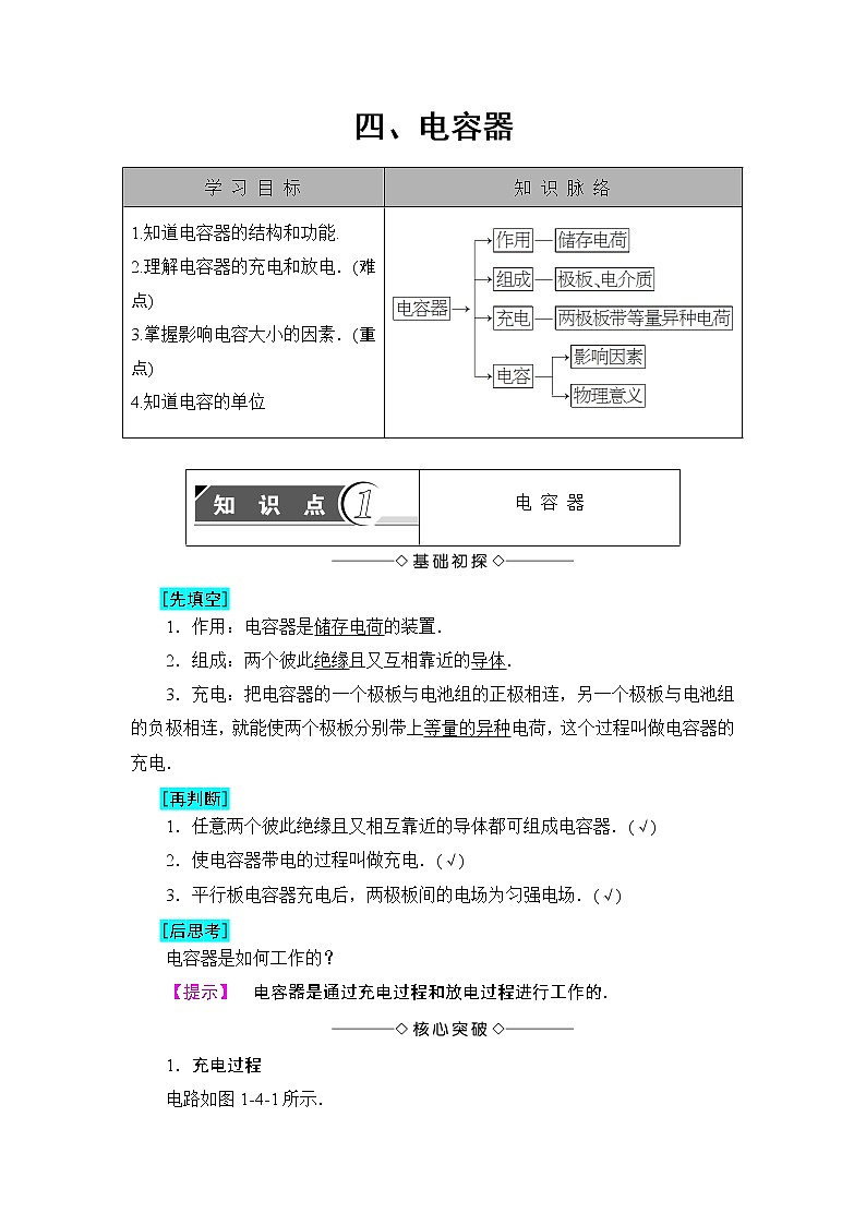 2018版高中物理（人教版）选修1-1：第1章 第4节 电容器 学案01