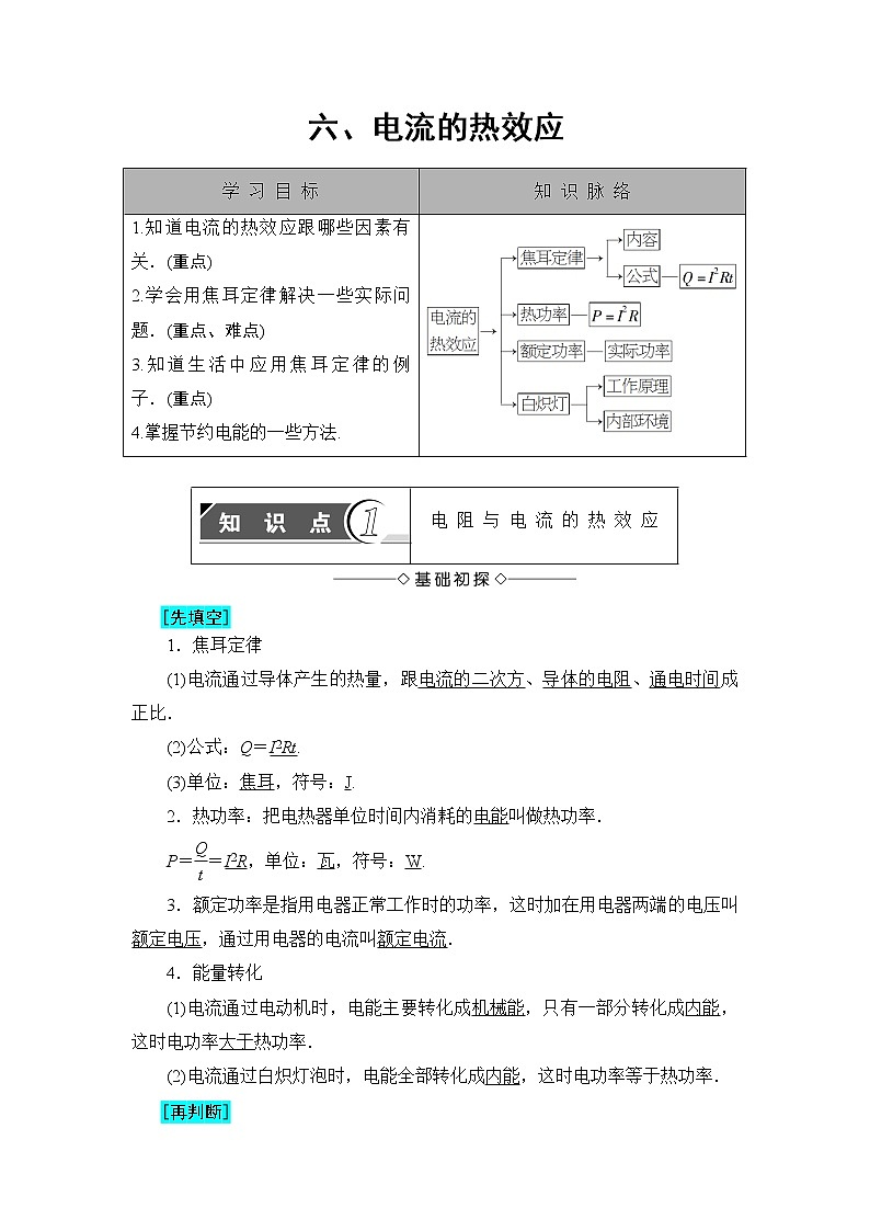 2018版高中物理（人教版）选修1-1：第1章 第6节 电流的热效应 学案01