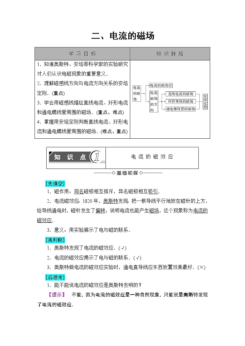 2018版高中物理（人教版）选修1-1：第2章 第2节 电流的磁场 学案01