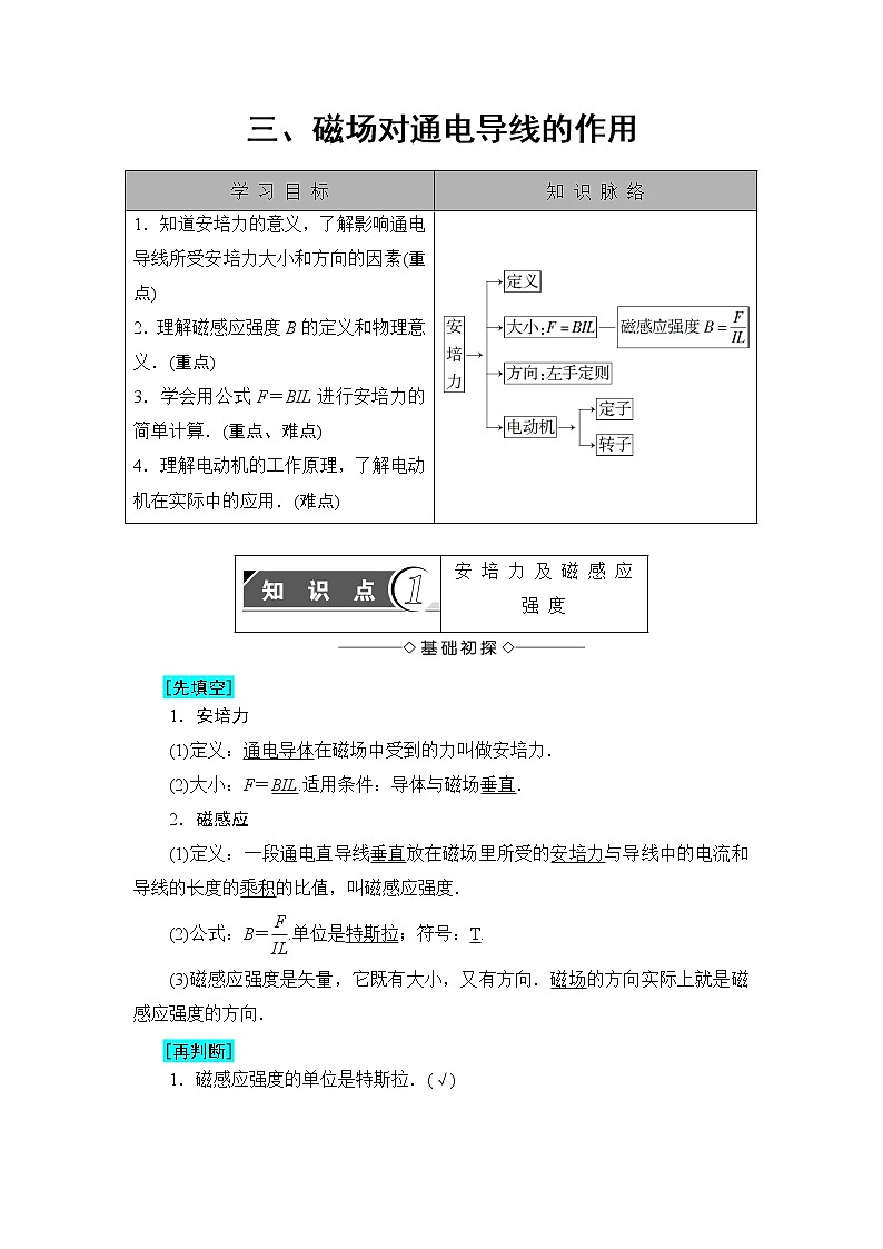 2018版高中物理（人教版）选修1：第2章 第3节 磁场对通电导线的作用 学案01