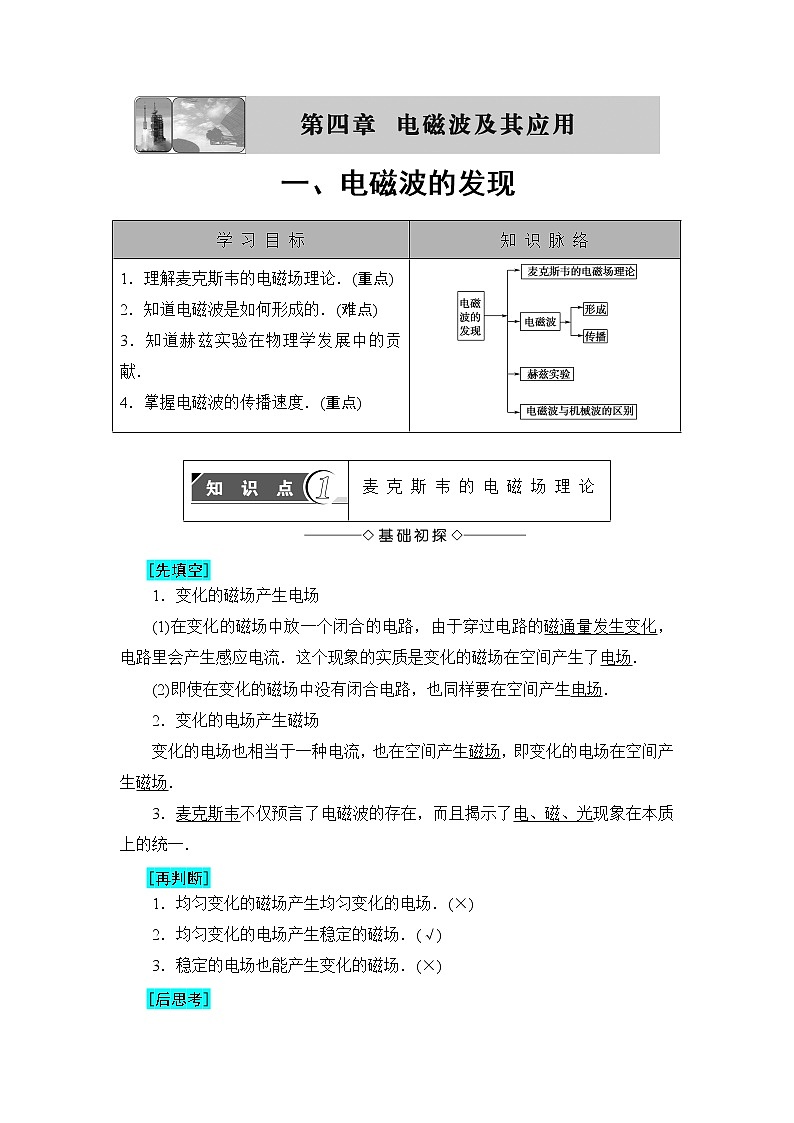 2018版高中物理（人教版）选修1-1：第4章 第1节 电磁波的发现 学案01