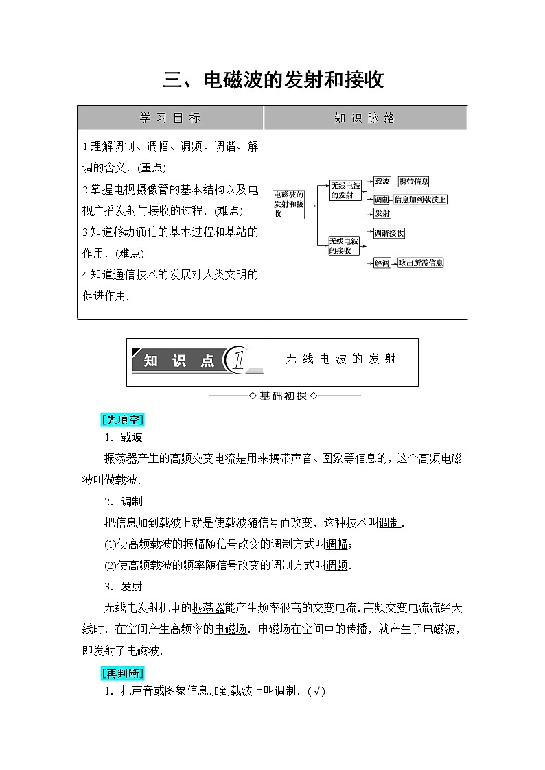 2018版高中物理（人教版）选修1-1：第4章 第3节 电磁波的发射和接收 学案01