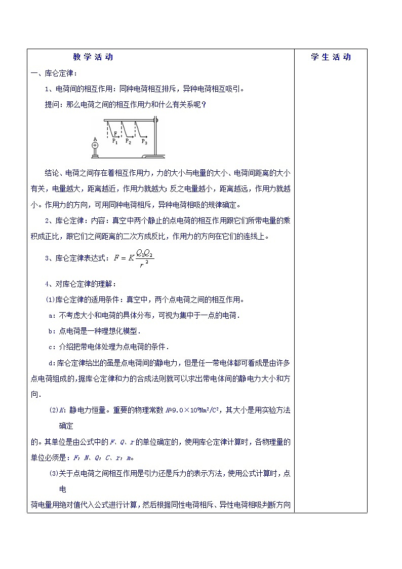 高二物理人教版选修3-1《1.2库仑定律》教案02